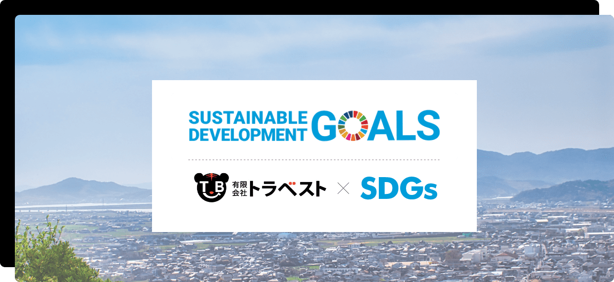 SDGsの取り組み