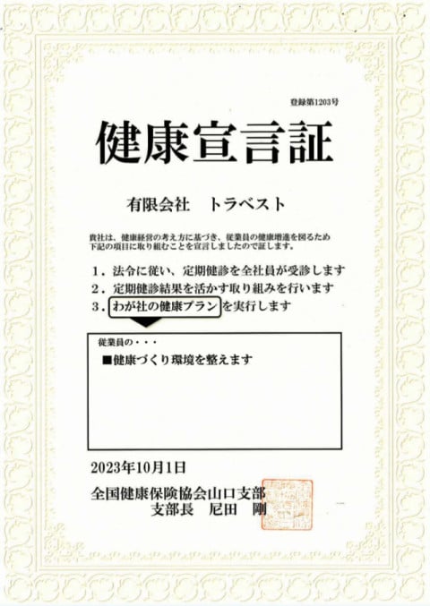 やまぐち健康経営企業認定制度における健康宣言企業