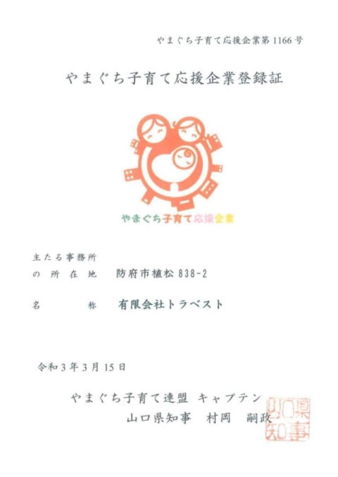 やまぐち子育て応援企業